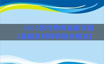 2015农村种养业新项目(最新农村种养结合模式)