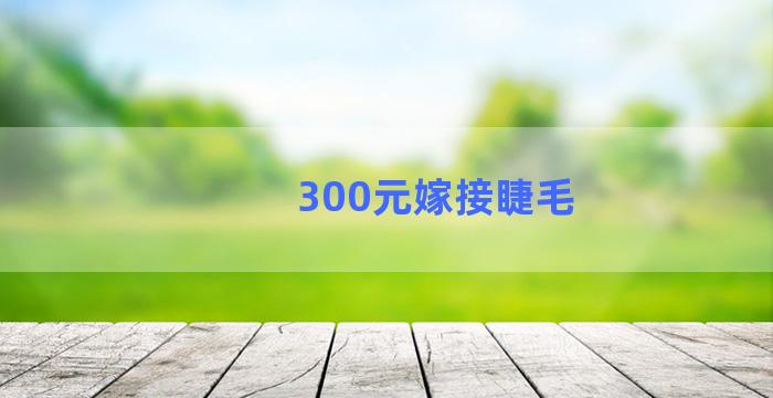 300元嫁接睫毛