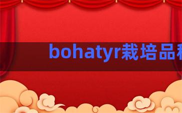 bohatyr栽培品种