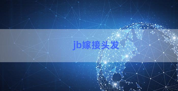 jb嫁接头发