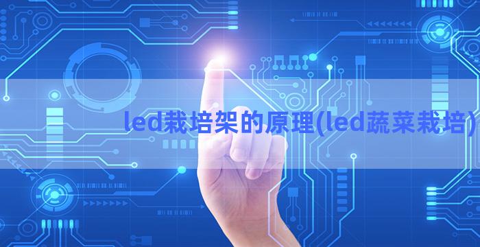 led栽培架的原理(led蔬菜栽培)