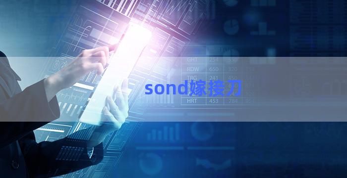 sond嫁接刀