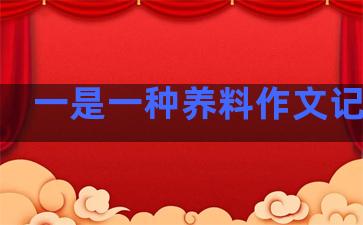 一是一种养料作文记叙文