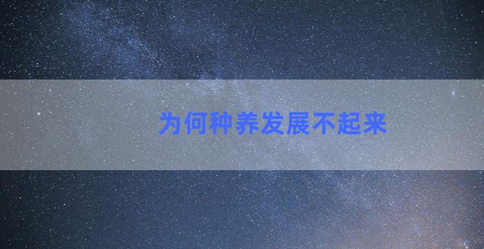 为何种养发展不起来