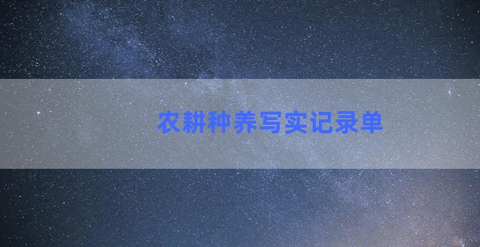 农耕种养写实记录单