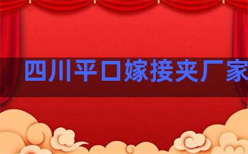 四川平口嫁接夹厂家报价