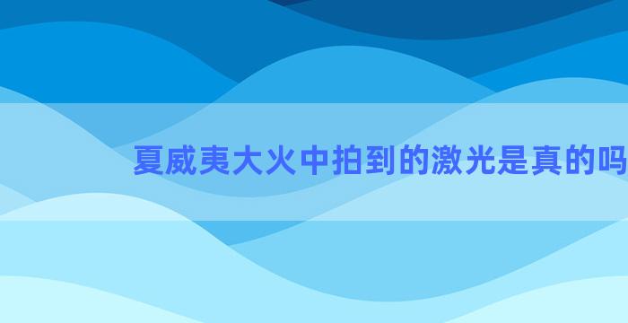 夏威夷大火中拍到的激光是真的吗