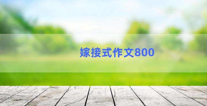 嫁接式作文800