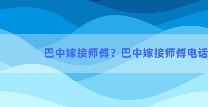 巴中嫁接师傅？巴中嫁接师傅电话