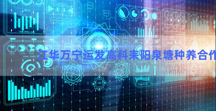 江华万宁运发高科耒阳泉塘种养合作社