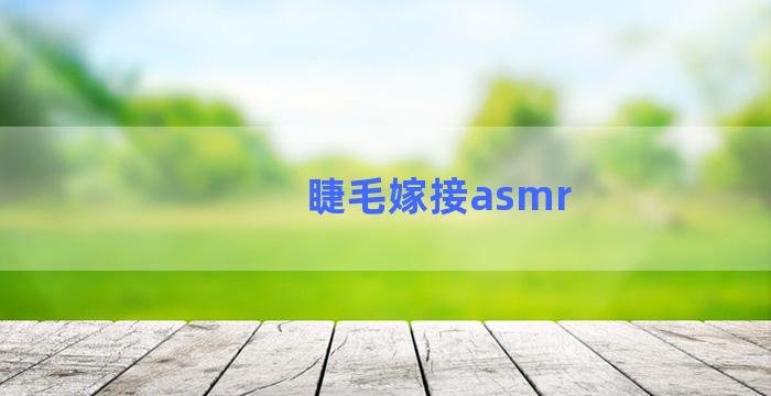 睫毛嫁接asmr