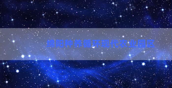 绵阳种养循环现代农业园区