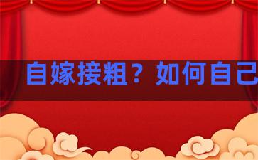 自嫁接粗？如何自己嫁接