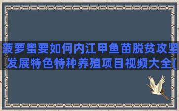 菠萝蜜要如何内江甲鱼苗脱贫攻坚发展特色特种养殖项目视频大全(菠萝蜜如何种植)