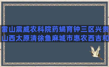 雷山震威农科院药蝎育钟三区兴贵山西太原清徐鱼麻城市惠农西吉和隆金安区金辉容易种养成垂盆老庄的多肉