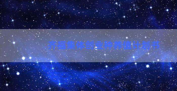 齐福集体创业种养值计划书